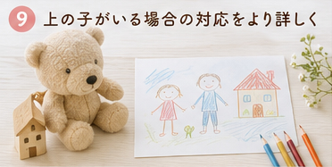 上の子がいる場合の対応をより詳しく