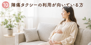 陣痛タクシーの利用が向いている方