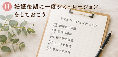 妊娠後期に一度シミュレーションをしておこう