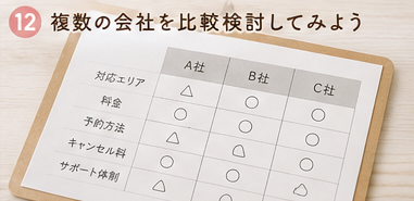 複数の会社を比較検討してみよう