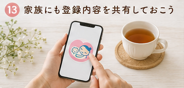家族にも登録内容を共有しておこう