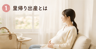 里帰り出産とは