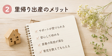 里帰り出産のメリット