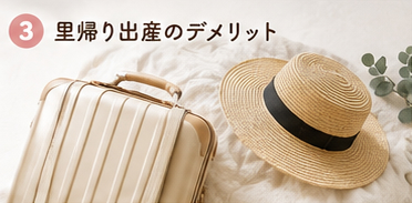 里帰り出産のデメリット