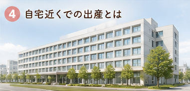 自宅近くでの出産とは