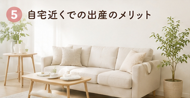 自宅近くでの出産のメリット