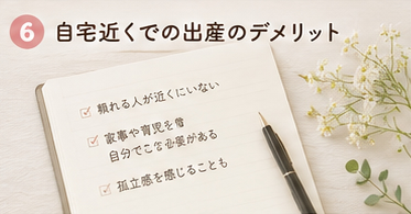 自宅近くでの出産のデメリット