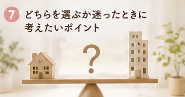 どちらを選ぶか迷ったときに考えたいポイント