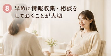 早めに情報収集・相談をしておくことが大切