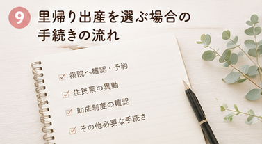 里帰り出産を選ぶ場合の手続きの流れ