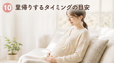 里帰りするタイミングの目安