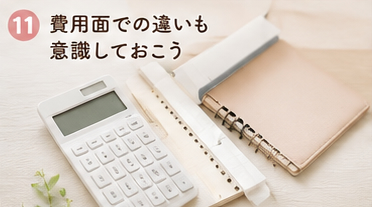 費用面での違いも意識しておこう