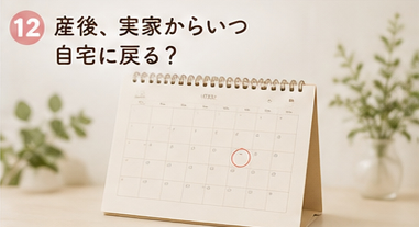 産後、実家からいつ自宅に戻る?