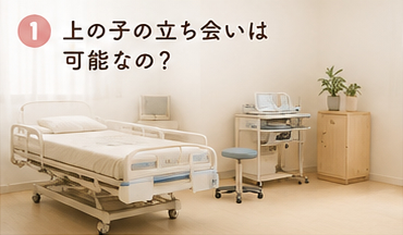 上の子の立ち会いは可能なの?
