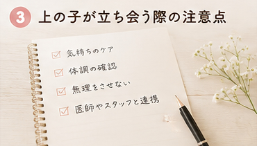 上の子が立ち会う際の注意点