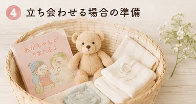 立ち会わせる場合の準備