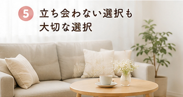 立ち会わない選択も大切な選択
