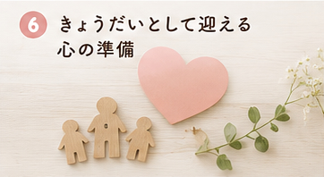 きょうだいとして迎える心の準備