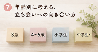 年齢別に考える、立ち会いへの向き合い方