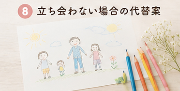 立ち会わない場合の代替案