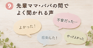 先輩ママ・パパの間でよく聞かれる声