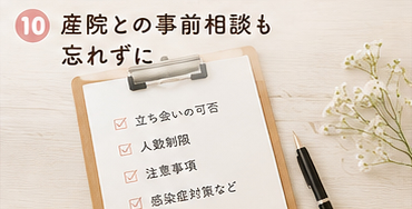 産院との事前相談も忘れずに