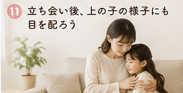 立ち会い後、上の子の様子にも目を配ろう