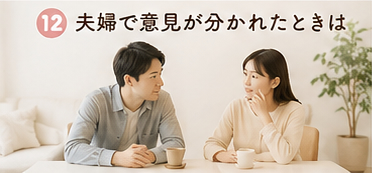 夫婦で意見が分かれたときは