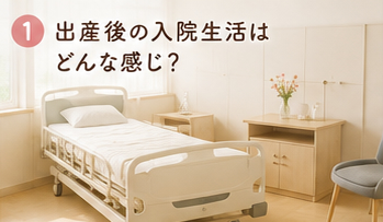 出産後の入院生活はどんな感じ?