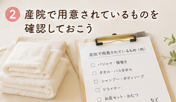 産院で用意されているものを確認しておこう