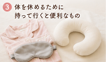 体を休めるために持って行くと便利なもの