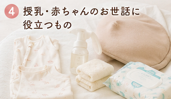授乳・赤ちゃんのお世話に役立つもの