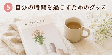 自分の時間を過ごすためのグッズ