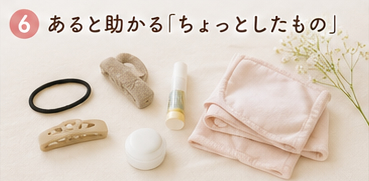 あると助かる「ちょっとしたもの」