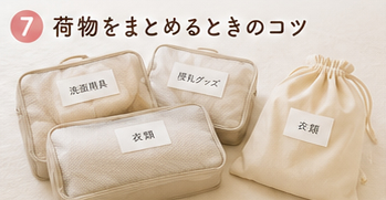 荷物をまとめるときのコツ