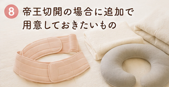 帝王切開の場合に追加で用意しておきたいもの