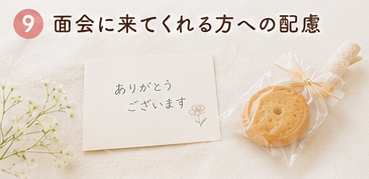 面会に来てくれる方への配慮
