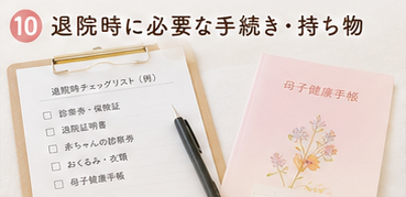退院時に必要な手続き・持ち物