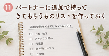 パートナーに追加で持ってきてもらうものリストを作っておく