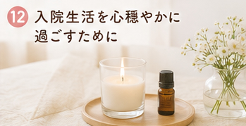 入院生活を心穏やかに過ごすために