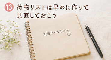 荷物リストは早めに作って見直しておこう