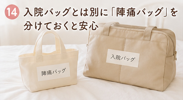 入院バッグとは別に「陣痛バッグ」を分けておくと安心