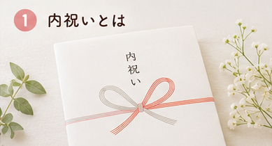 内祝いとは