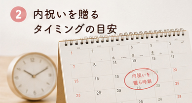 内祝いを贈るタイミングの目安