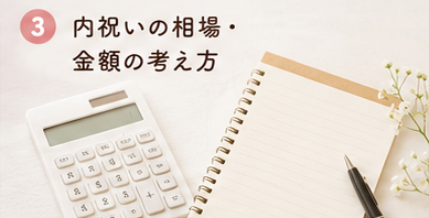 内祝いの相場・金額の考え方