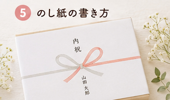 のし紙の書き方