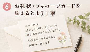 お礼状・メッセージカードを添えるとより丁寧