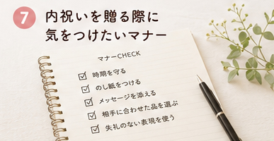 内祝いを贈る際に気をつけたいマナー