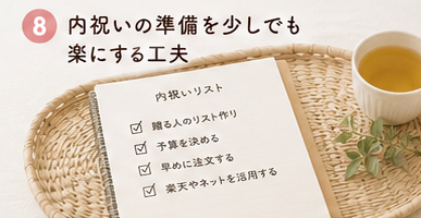 内祝いの準備を少しでも楽にする工夫