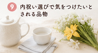 内祝い選びで気をつけたいとされる品物